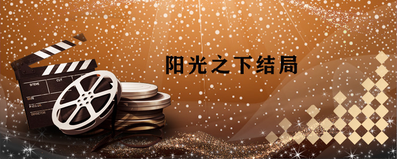 阳光之下结局 阳光之下结局是什么