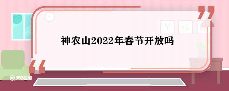 神农山2022年春节开放吗 2022年神农山春节开放吗