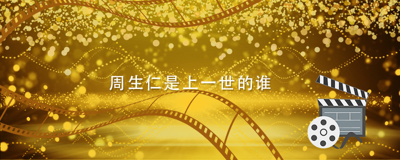 周生仁是上一世的谁 周生仁前世是谁