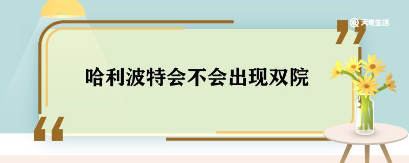 哈利波特会不会出现双院 哈利波特会出现双院吗