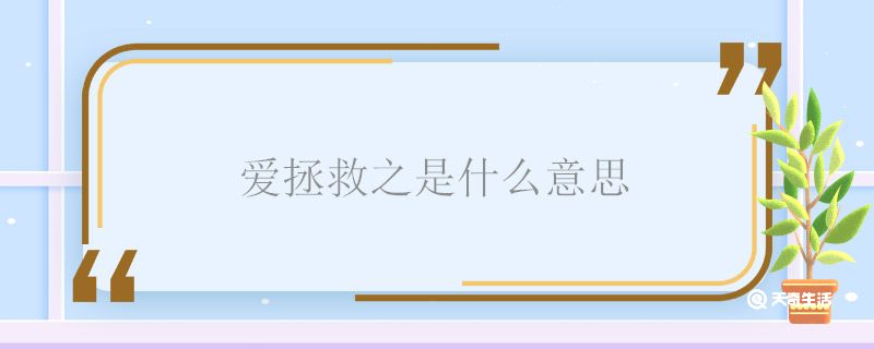 爱拯救之是什么意思 爱拯救之意思