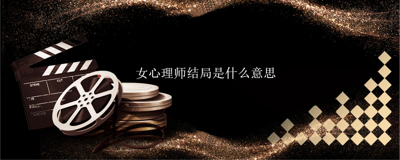 女心理师结局是什么意思 女心理师大结局