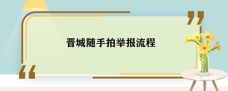 晋城随手拍举报流程 晋城随手拍怎么举报