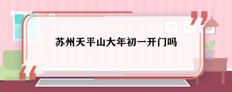 苏州天平山大年初一开门吗 苏州天平山开门时间