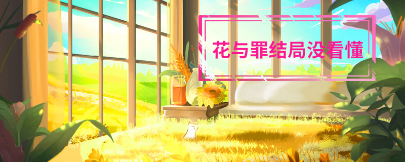 花与罪结局没看懂 花与罪网剧