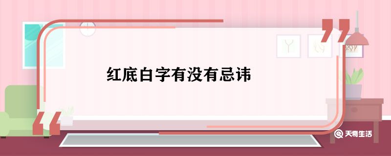 红底白字有没有忌讳 红底白字有忌讳吗