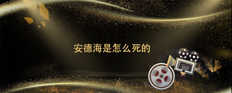 安德海是怎么死的 大太监安德海是怎么死的