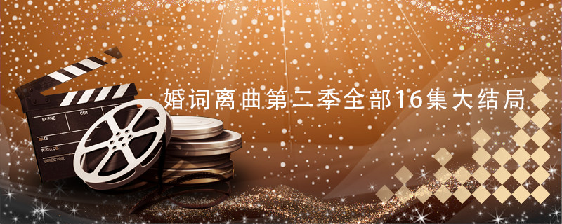 婚词离曲第二季全部16集大结局 婚词离曲第二季结局