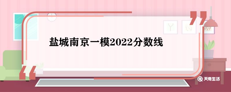 盐城南京一模2022分数线 2022盐城南京一模分数线