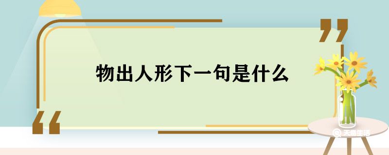 物出人形下一句是什么 物出人形的下一句是什么