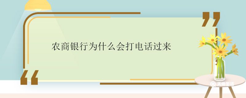 农商银行为什么会打电话过来 农商银行打电话干什么