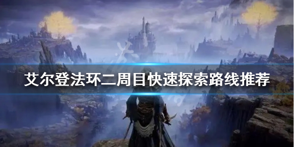 艾尔登法环二周目如何探索（艾尔登法环boss）