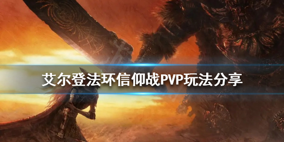 艾尔登法环信仰战PVP怎么玩 艾尔登法环 nga