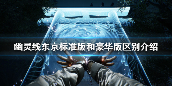 幽灵线东京标准版和豪华版有啥区别 幽灵线东京发售日期