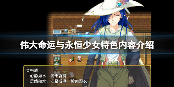伟大命运与永恒少女好玩吗