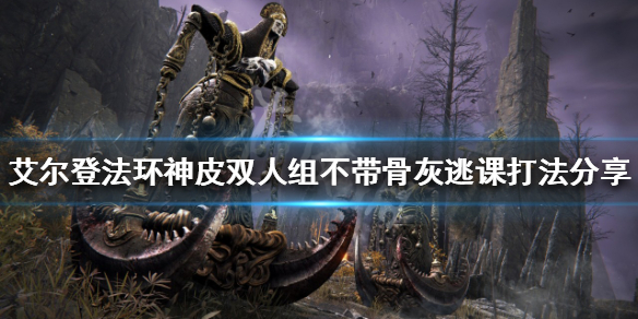 艾尔登法环神皮双人组怎么打 艾尔登法环多人模式