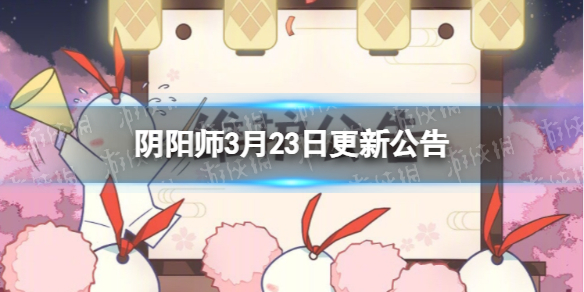 阴阳师3月23日更新公告 阴阳师R阶式神影鳄登场