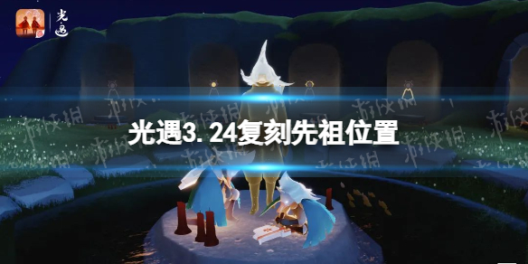 光遇3.24复刻先祖位置介绍 光遇3.24复刻先祖预测