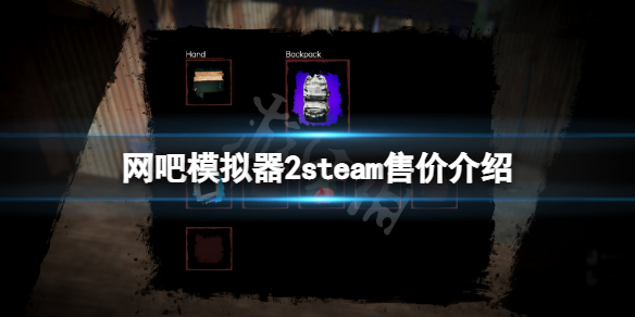 网吧模拟器2steam多少钱 网吧模拟器Steam