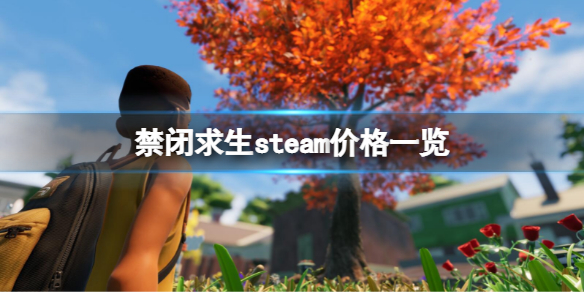 禁闭求生steam多少钱（禁闭求生要钱吗）