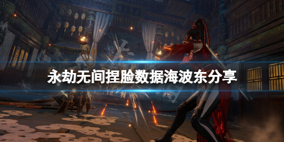 永劫无间捏脸数据海波东分享 永劫无间捏脸数据天海