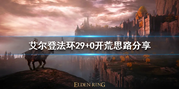 艾尔登法环29+0什么意思 艾尔登法环介绍