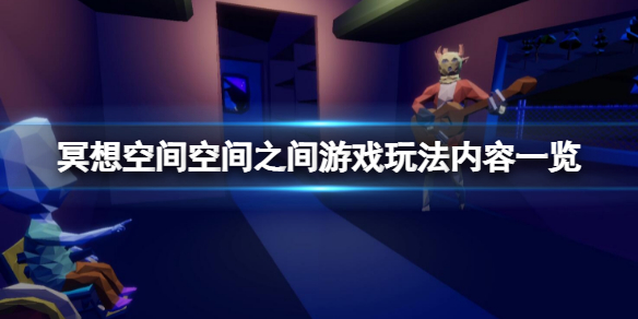 冥想空间空间之间好玩吗（冥想空间该展示什么东西）