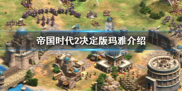 帝国时代2决定版玛雅介绍（帝国时代2决定版蒙特祖玛）