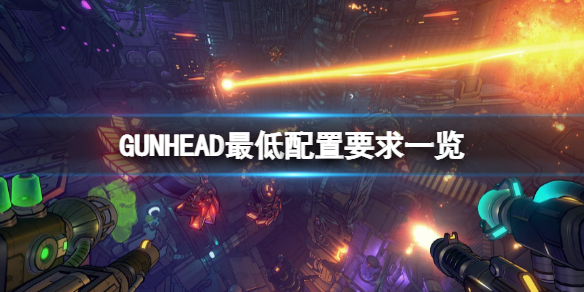 GUNHEAD配置要求如何