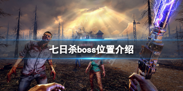 七日杀boss在哪 七日杀有boss吗