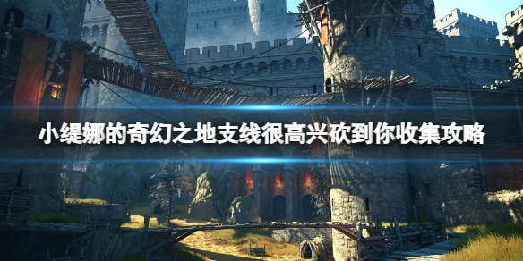 小缇娜的奇幻之地神殿碎片在哪