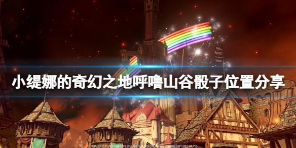 小缇娜的奇幻之地骰子在哪有 小缇娜的奇幻之地预购价格