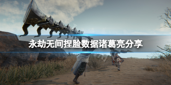 永劫无间捏脸数据诸葛亮分享 永劫无间捏脸数据怎么导入