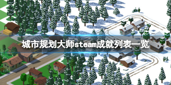 城市规划大师steam成就有什么（steam成就位置）