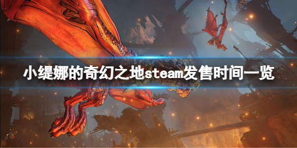 小缇娜的奇幻之地steam什么时候发售