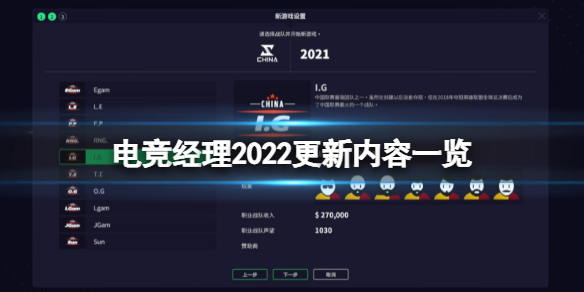 电竞经理2022最新版本更新了哪些内容