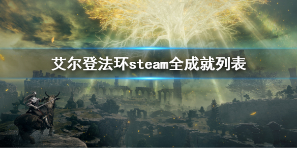 艾尔登法环steam全成就列表（艾尔登法环steam多少钱）