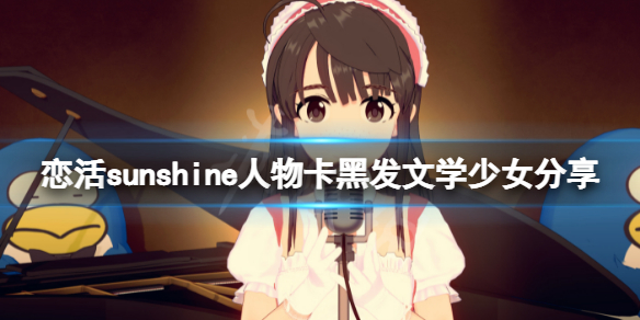 恋活sunshine人物卡黑发文学少女 恋活sunshine怎么约会