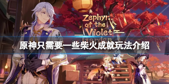 原神只需要一些柴火成就怎么玩 原神必要手续成就