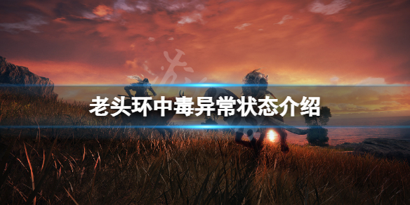 艾尔登法环中毒怎么办