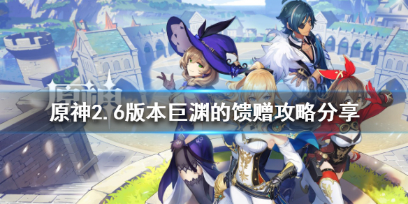 原神2.6版本世界任务有哪些（原神1.6世界任务有几个）