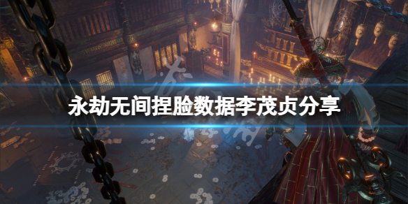 永劫无间捏脸数据李茂贞分享（永劫无间 捏脸数据）