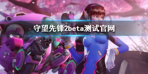 守望先锋2beta测试官网 守望先锋2bgm