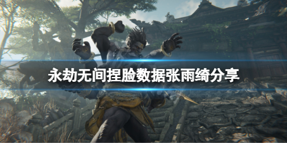 永劫无间捏脸数据张雨绮分享 永劫无间捏脸数据女明星