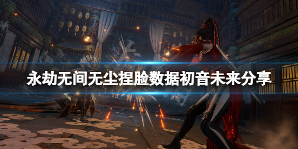 永劫无间无尘捏脸数据初音未来 永劫无间天海最新捏脸数据