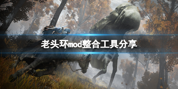 艾尔登法环mod怎么用 艾尔登法环3dm