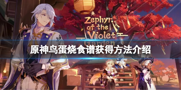 原神鸟蛋烧食谱怎么获得 原神鸟蛋烧任务