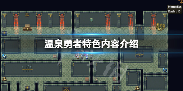 温泉勇者好玩吗 最值得去的温泉