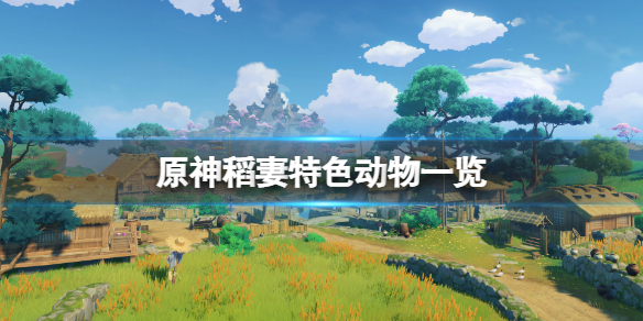 原神稻妻特色动物有哪些 原神稻妻鱼类