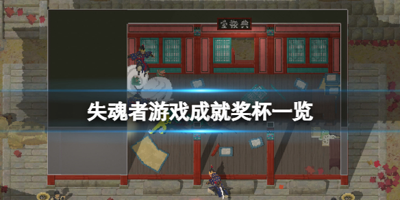 失魂者成就有什么 失魂者是什么意思